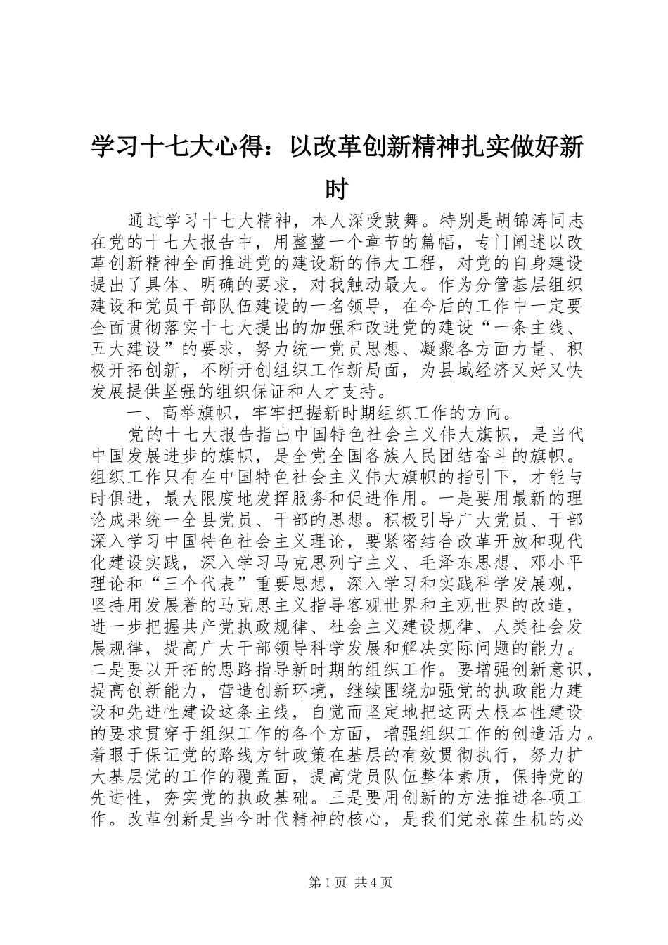 学习十七大心得：以改革创新精神扎实做好新时_第1页