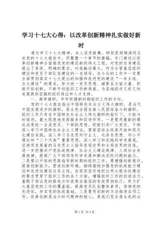 学习十七大心得：以改革创新精神扎实做好新时
