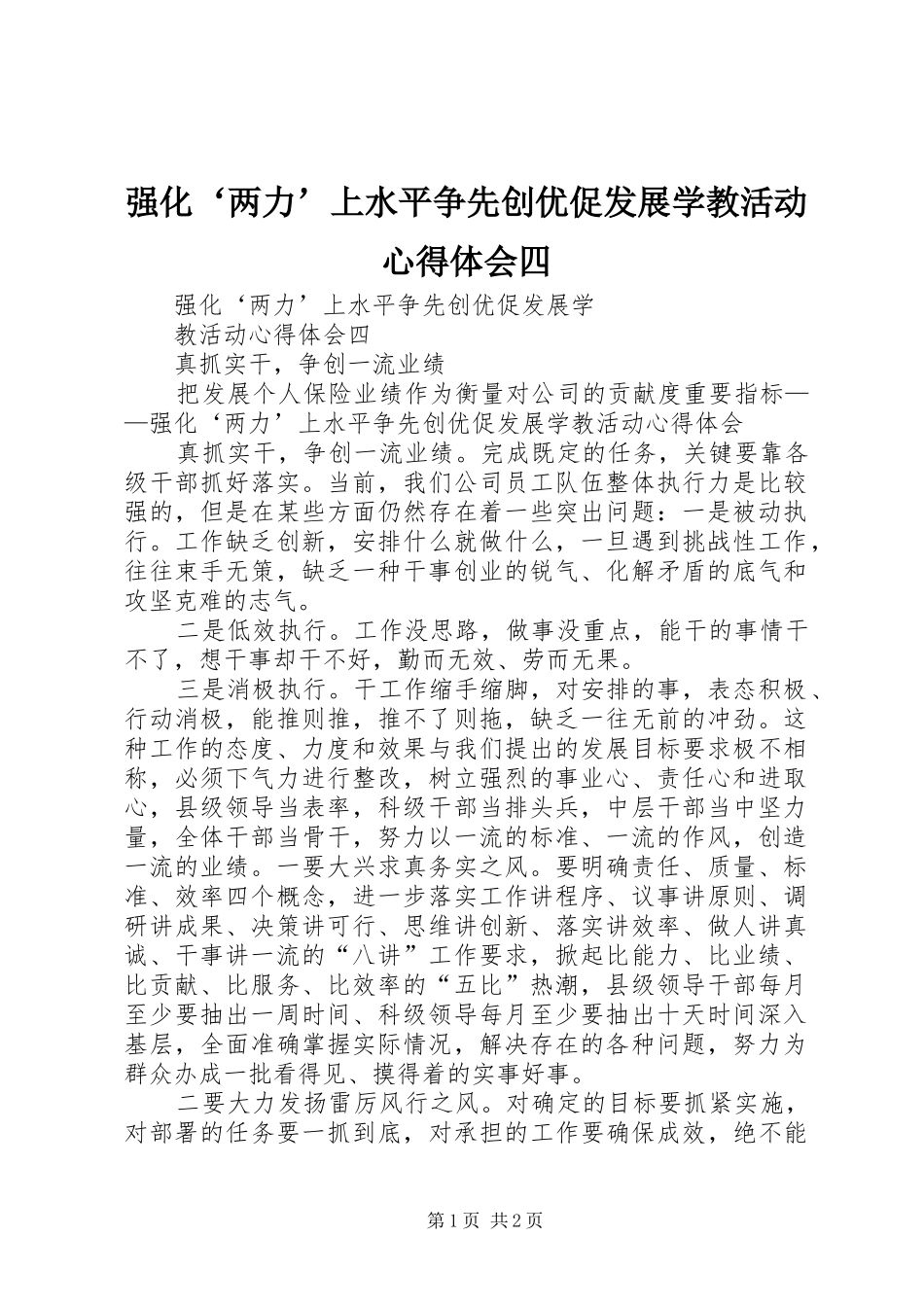 强化‘两力’上水平争先创优促发展学教活动心得体会四_第1页