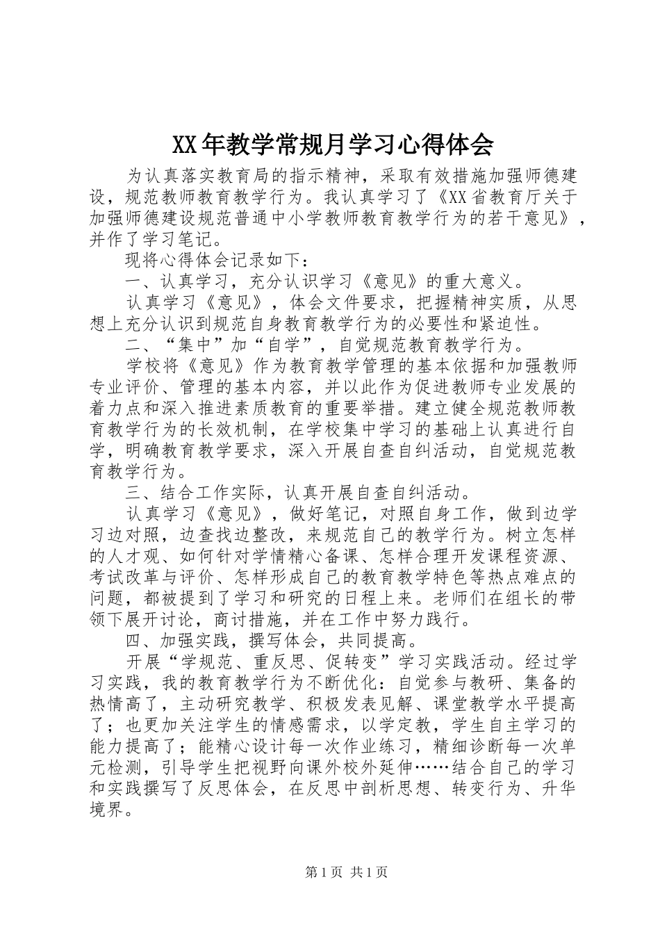 XX年教学常规月学习心得体会_第1页