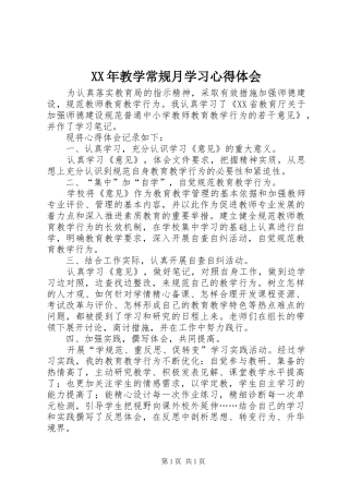 XX年教学常规月学习心得体会