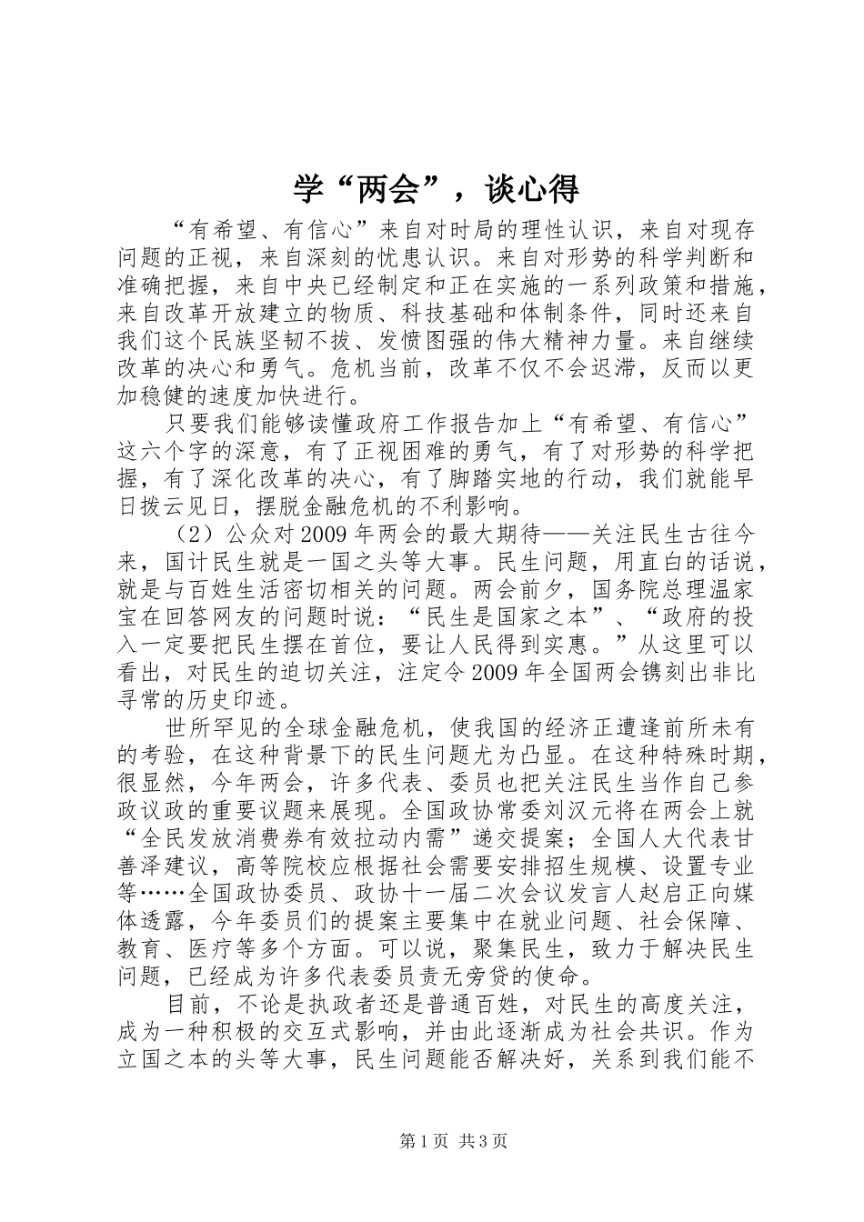 学“两会”，谈心得_第1页