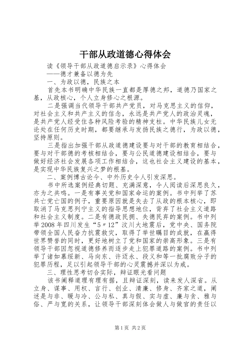 干部从政道德心得体会_第1页