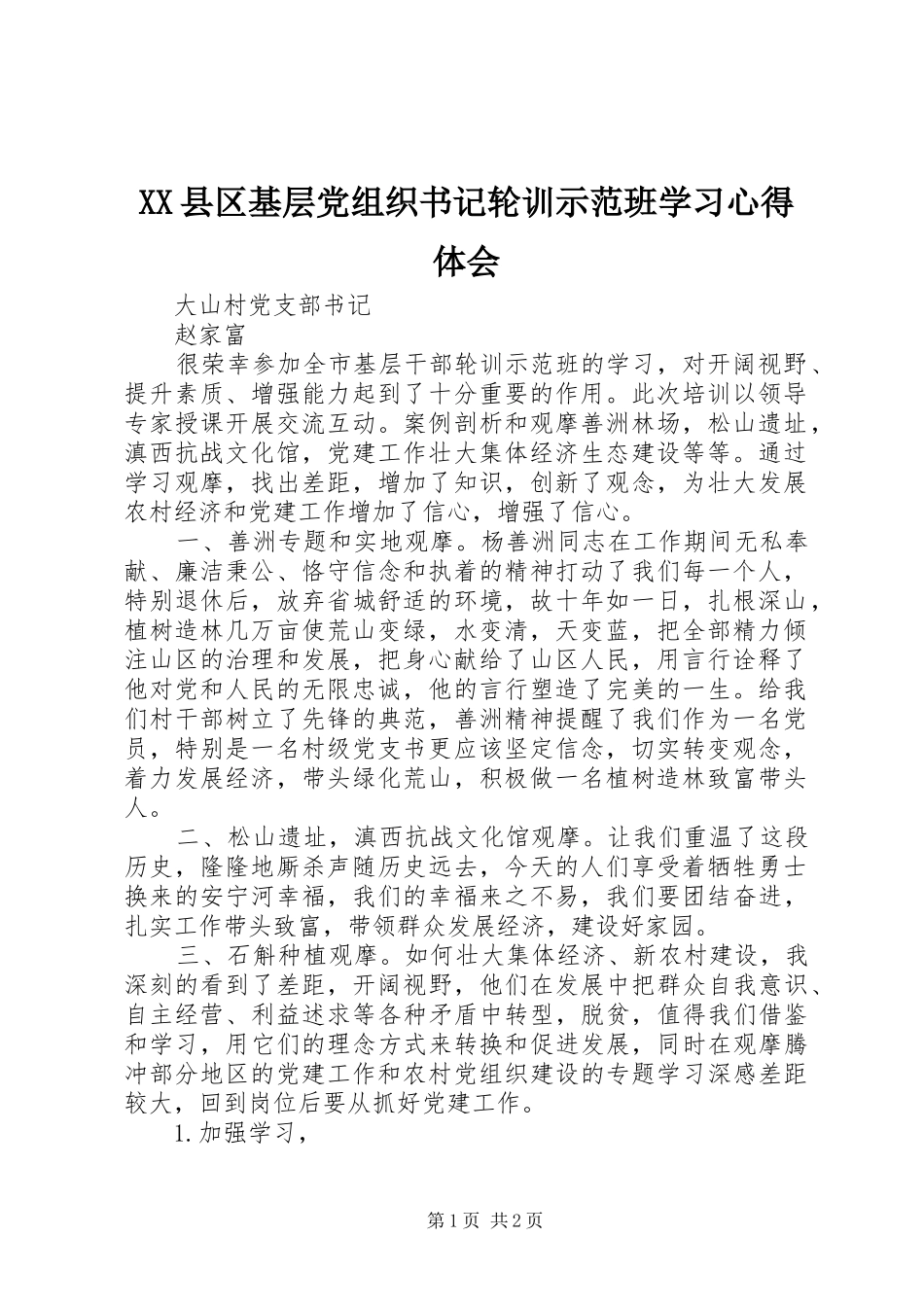 XX县区基层党组织书记轮训示范班学习心得体会_第1页