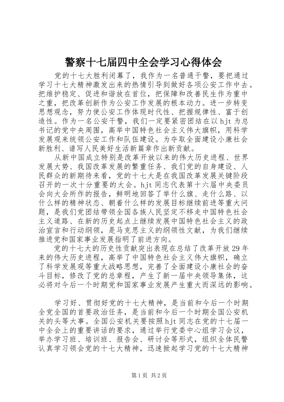 警察十七届四中全会学习心得体会_第1页