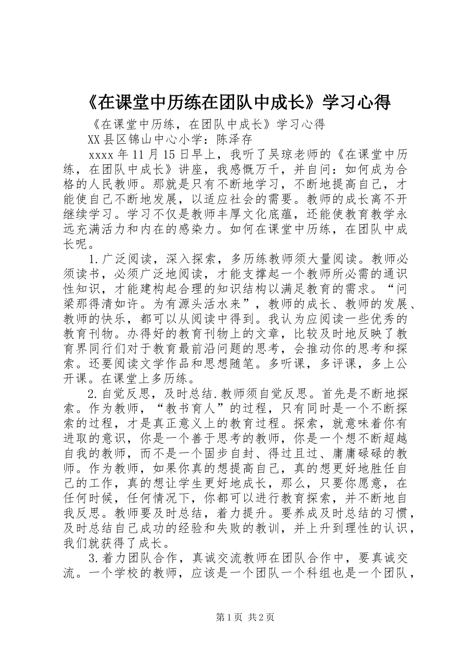 《在课堂中历练在团队中成长》学习心得_第1页