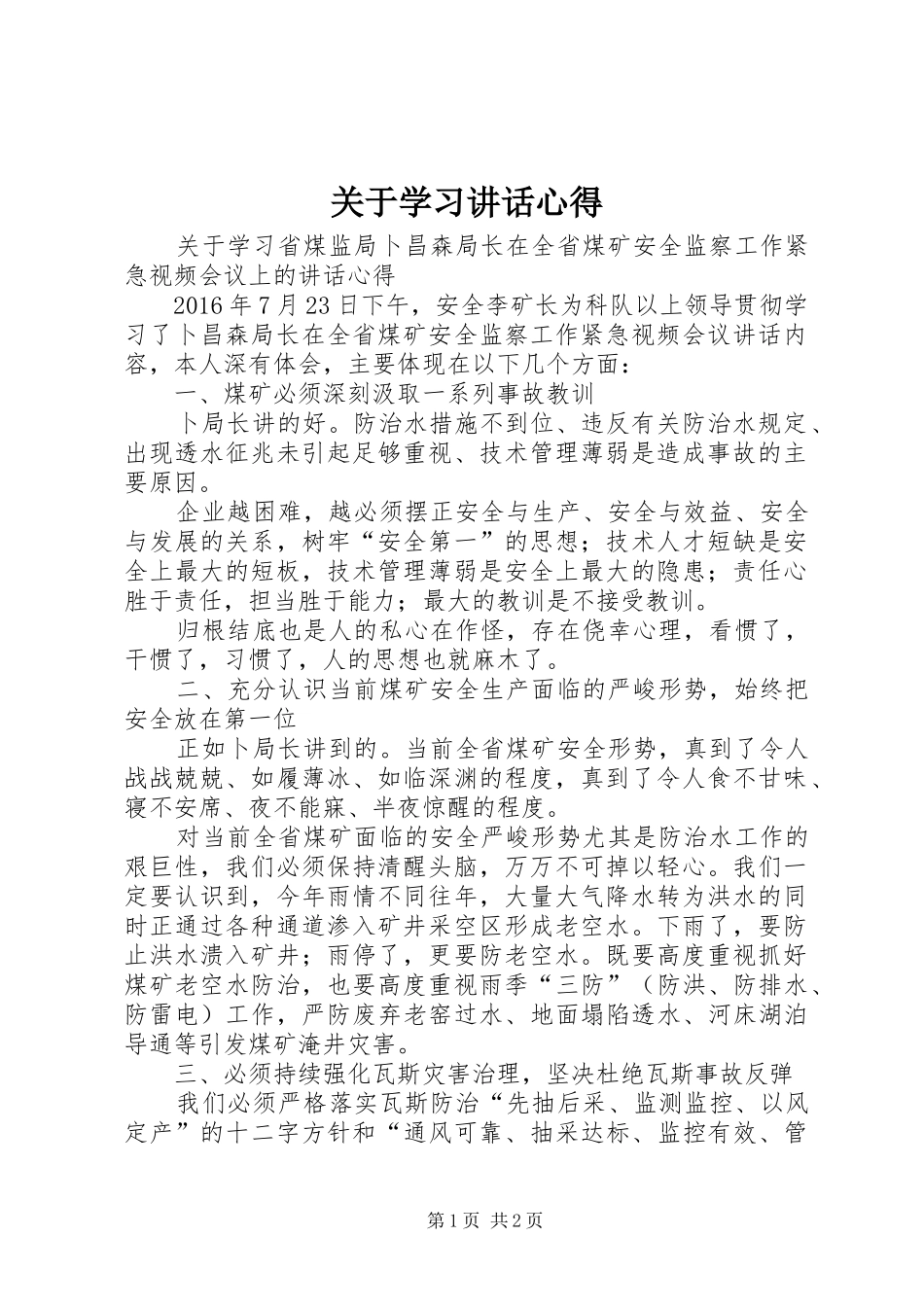 关于学习讲话心得_第1页