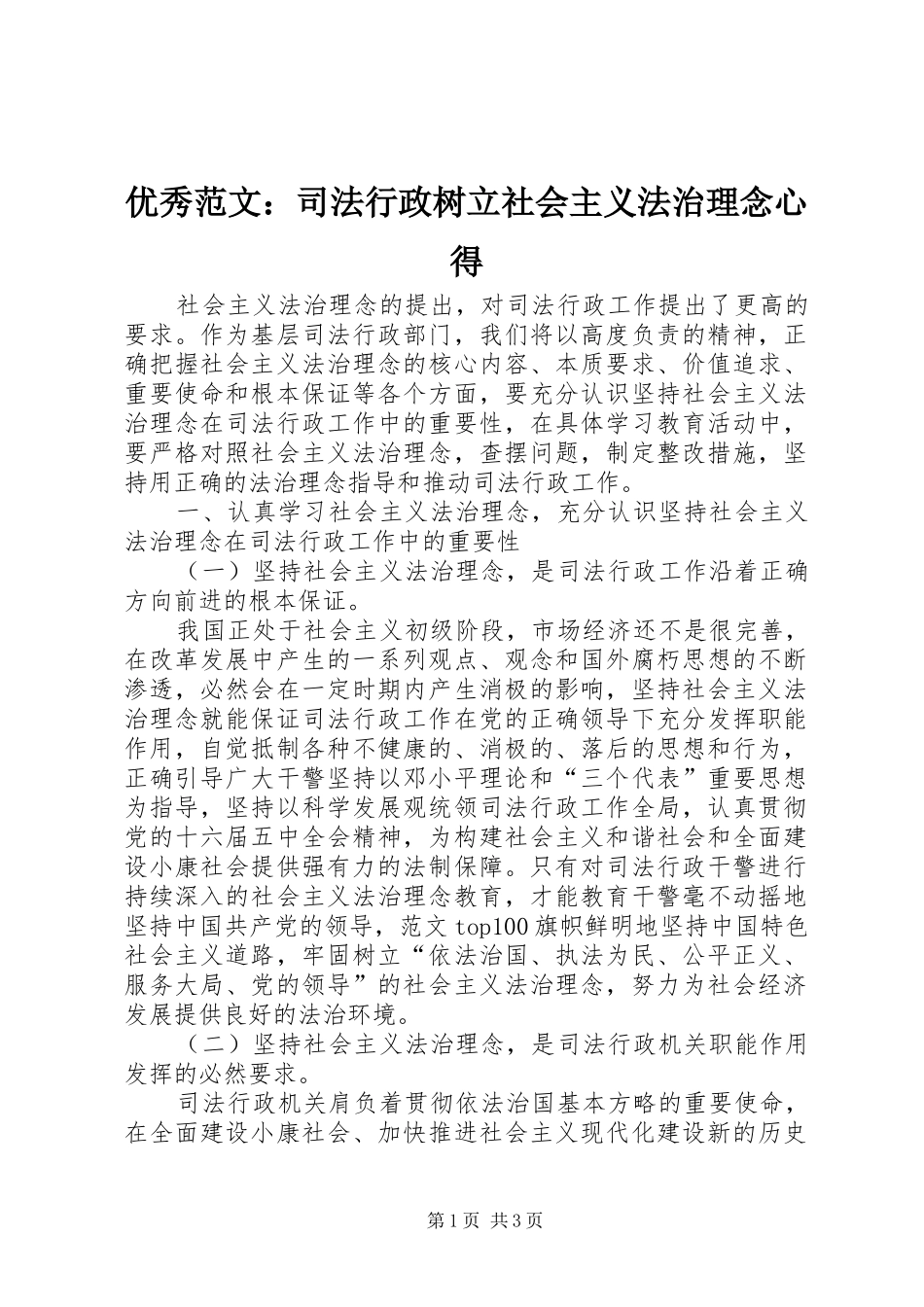 优秀范文：司法行政树立社会主义法治理念心得_第1页