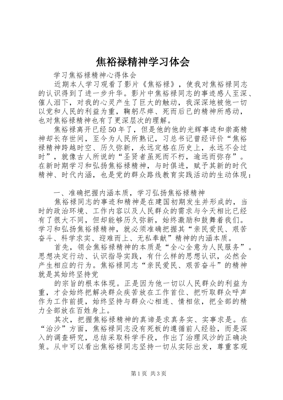 焦裕禄精神学习体会_第1页