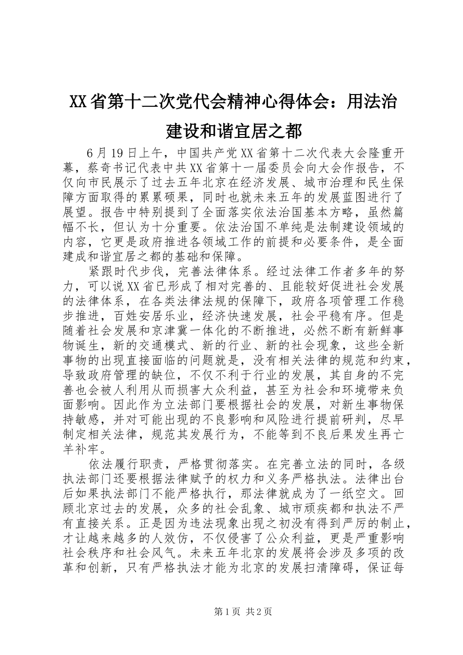 XX省第十二次党代会精神心得体会：用法治建设和谐宜居之都_第1页