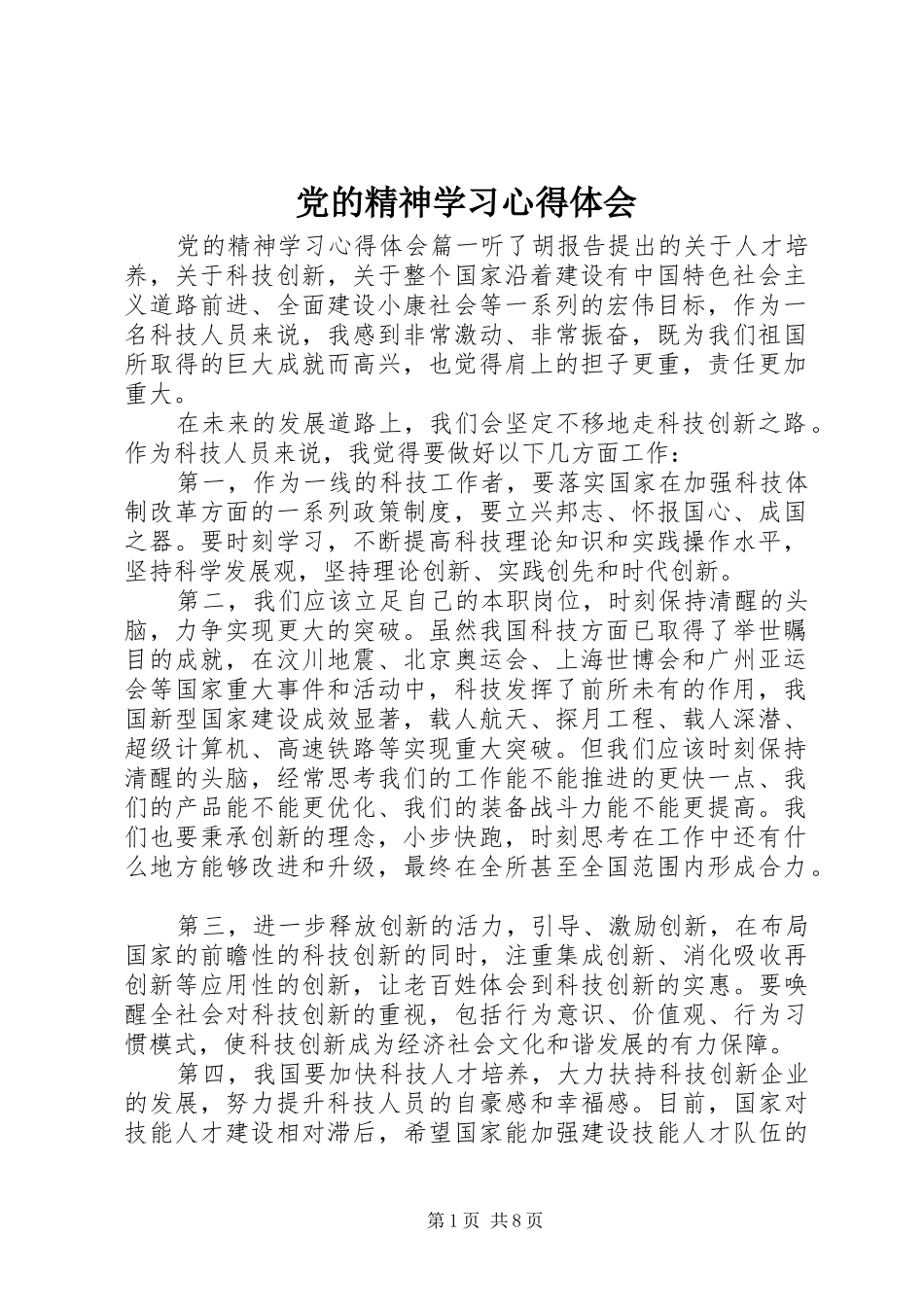 党的精神学习心得体会_第1页