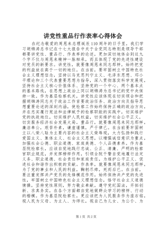 讲党性重品行作表率心得体会
