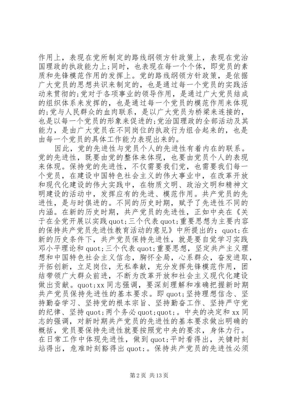 纯净党性心得体会_第2页