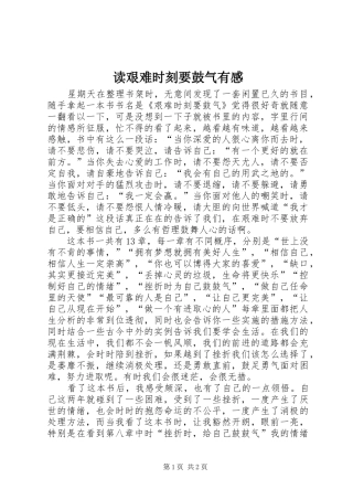 读艰难时刻要鼓气有感
