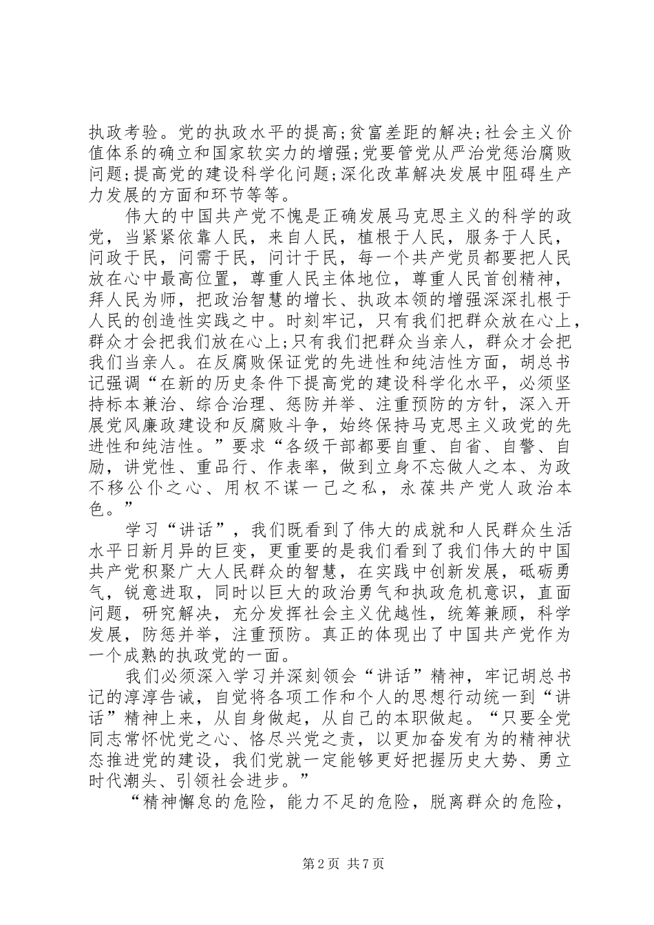 七一讲话心得体会XX_第2页