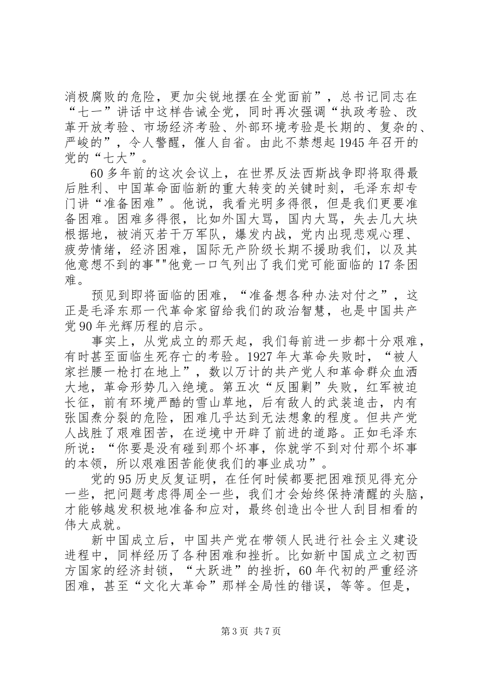 七一讲话心得体会XX_第3页