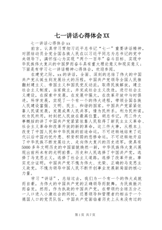 七一讲话心得体会XX