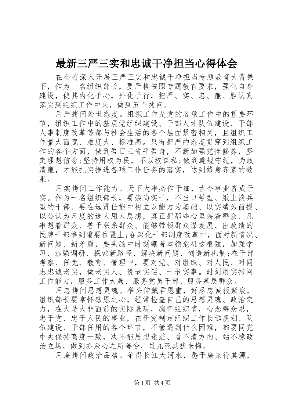 最新三严三实和忠诚干净担当心得体会_第1页