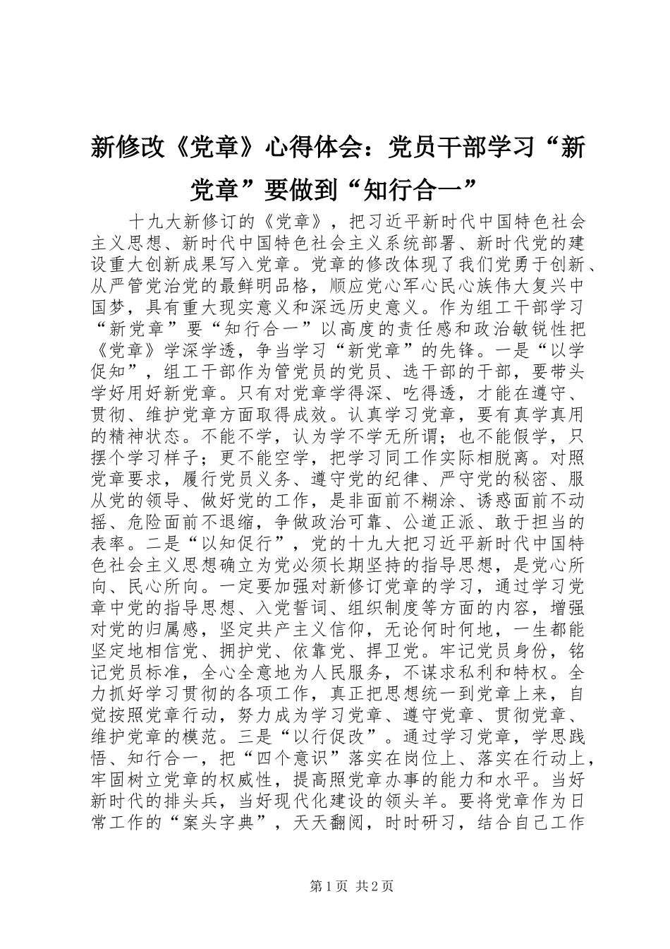 新修改《党章》心得体会：党员干部学习“新党章”要做到“知行合一”_第1页
