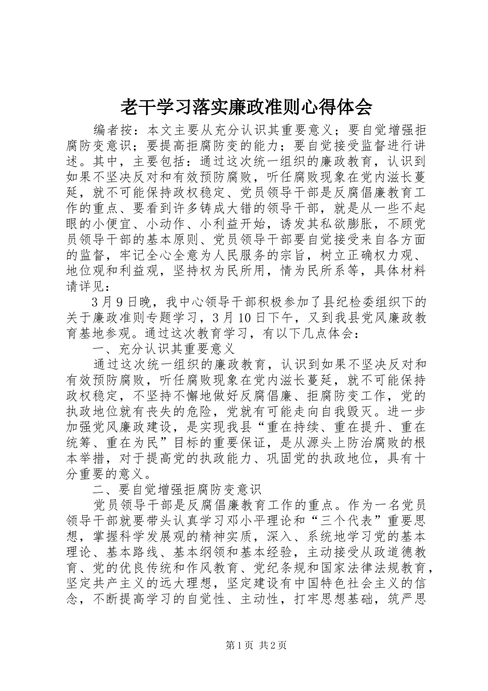 老干学习落实廉政准则心得体会_第1页