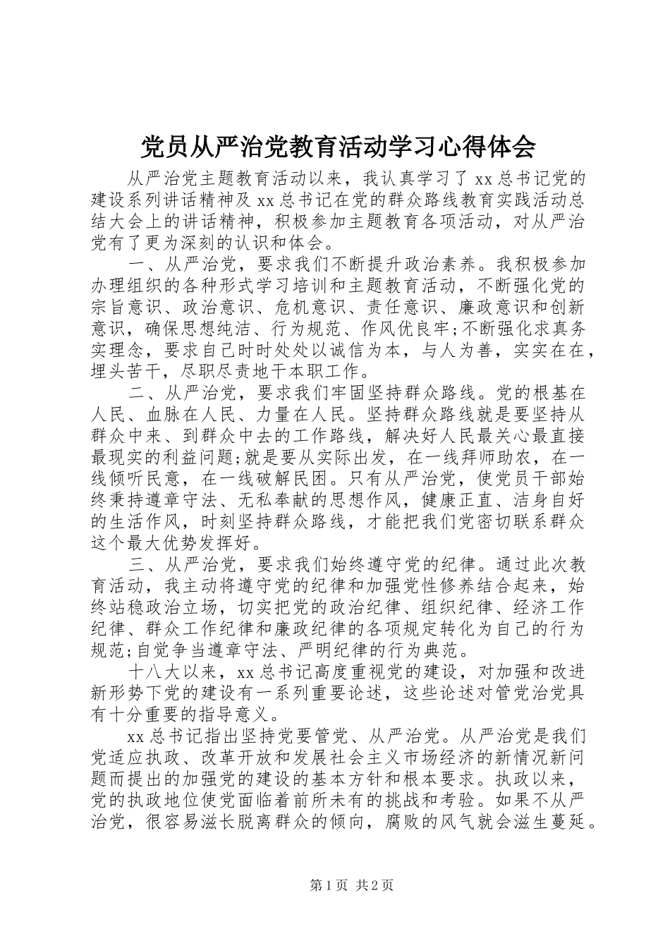 党员从严治党教育活动学习心得体会_第1页