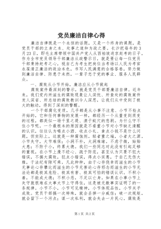 党员廉洁自律心得