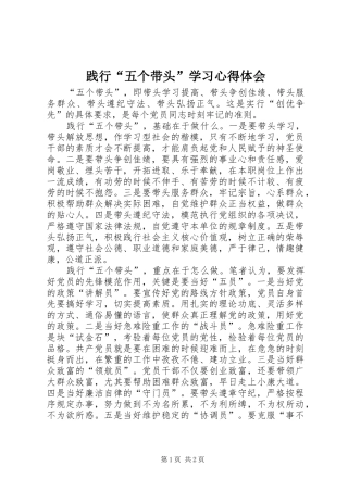 践行“五个带头”学习心得体会