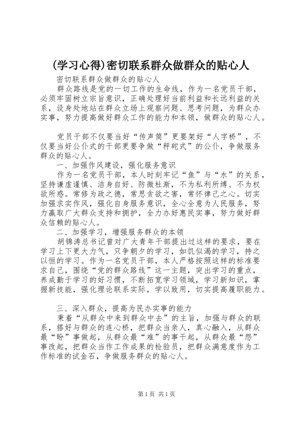 (学习心得)密切联系群众做群众的贴心人_第1页