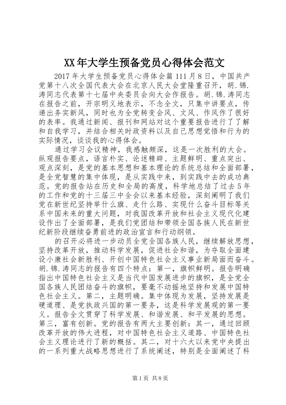 XX年大学生预备党员心得体会范文_第1页