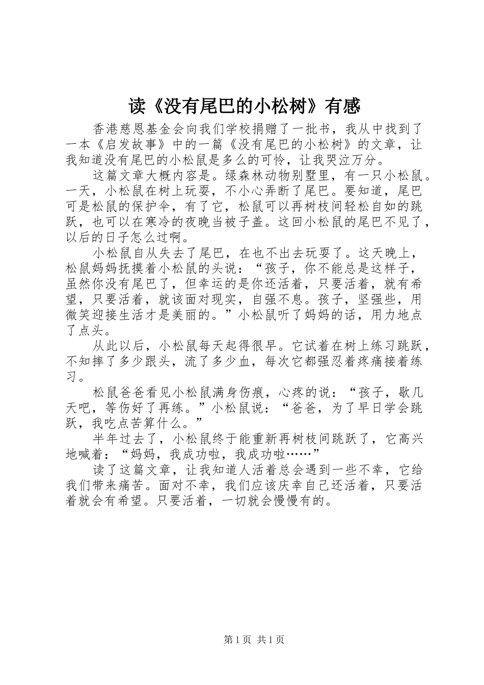 读《没有尾巴的小松树》有感_第1页