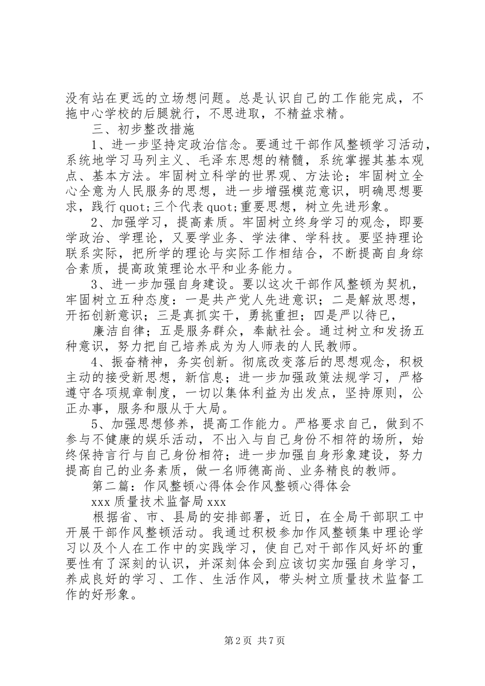 第一篇：作风整顿心得体会作风整顿心得体会_第2页