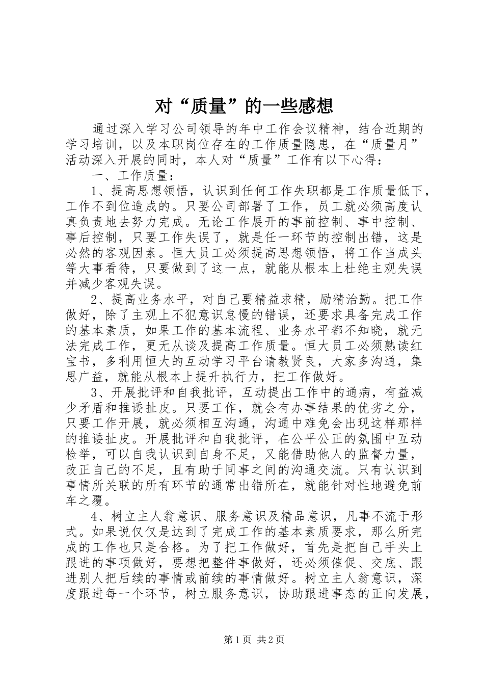 对“质量”的一些感想_第1页