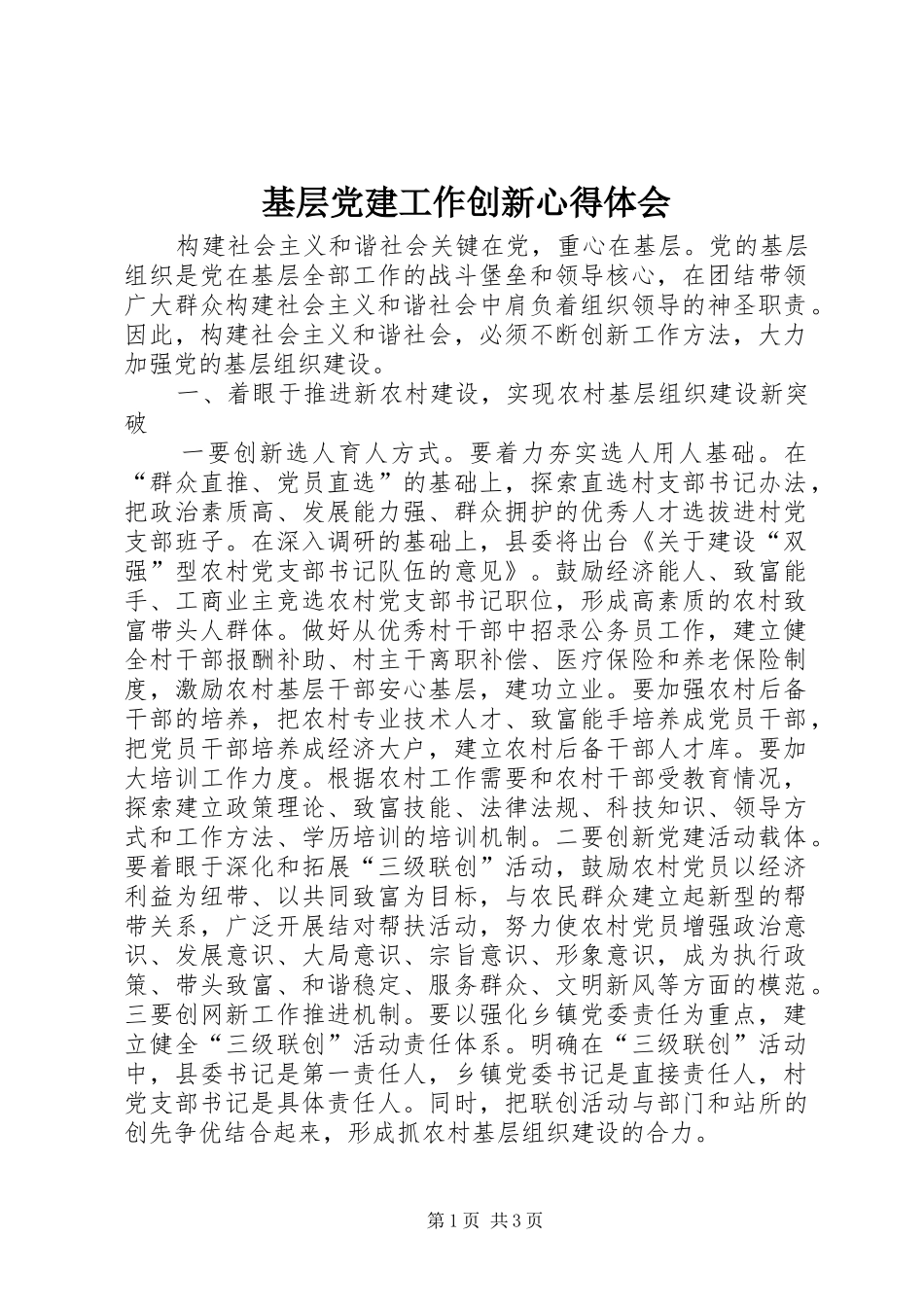 基层党建工作创新心得体会_第1页