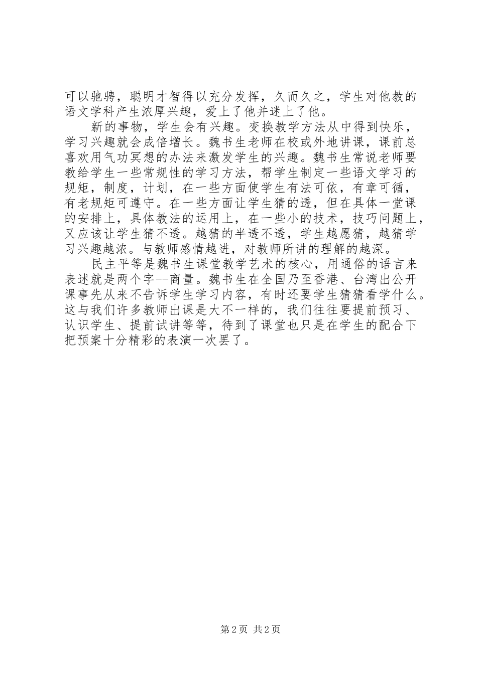 《魏书生教育教学光盘》学习心得体会_第2页