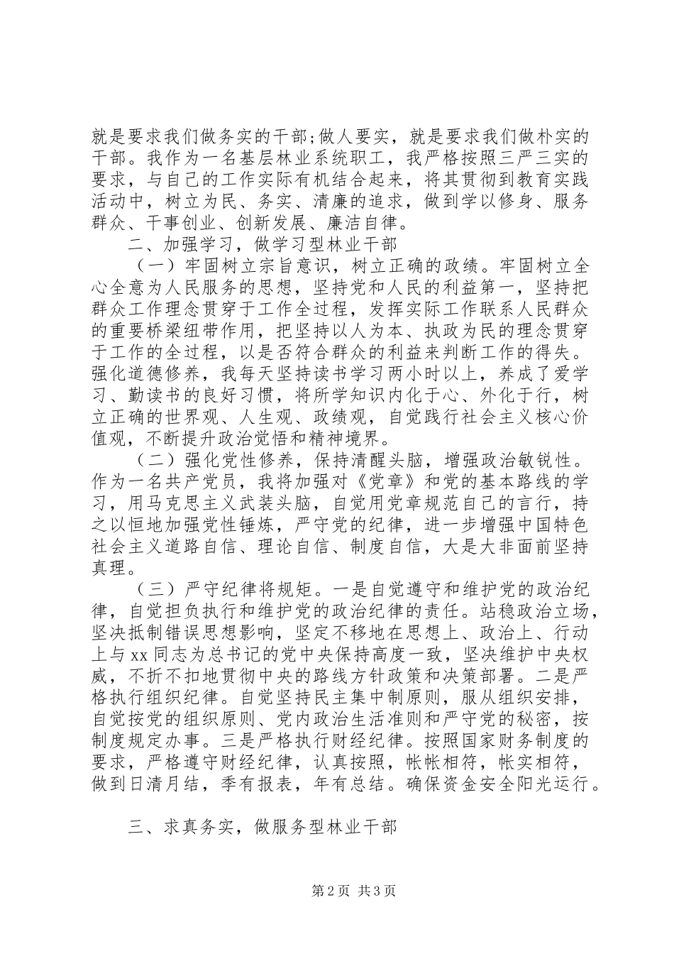 基层干部严以修身心得体会_第2页