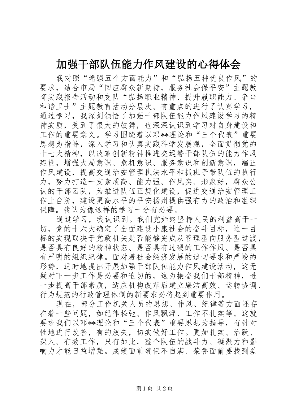 加强干部队伍能力作风建设的心得体会_第1页