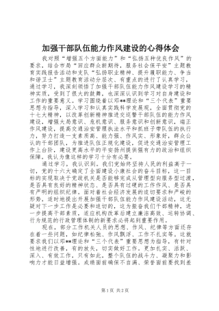 加强干部队伍能力作风建设的心得体会