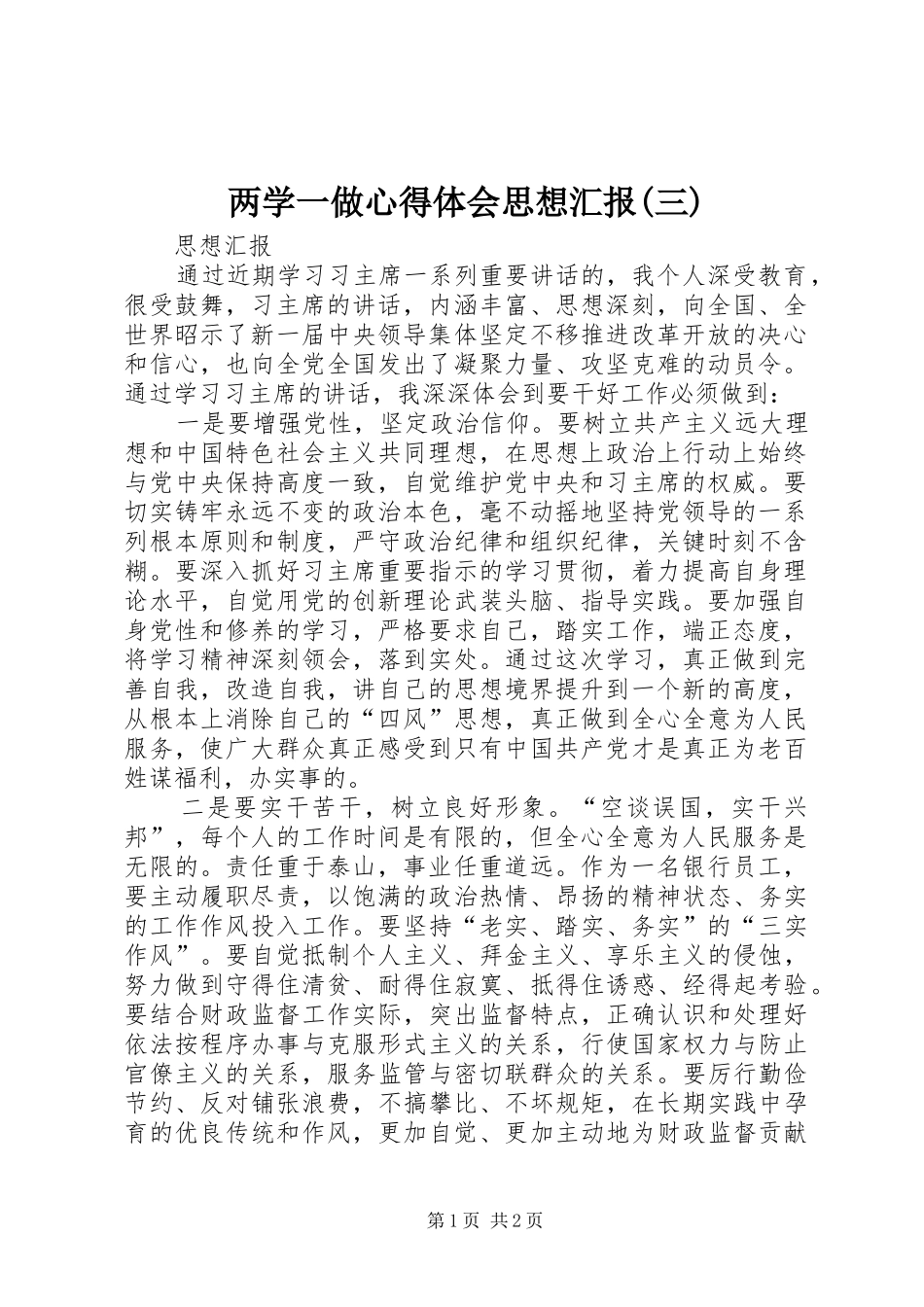 两学一做心得体会思想汇报(三)_第1页