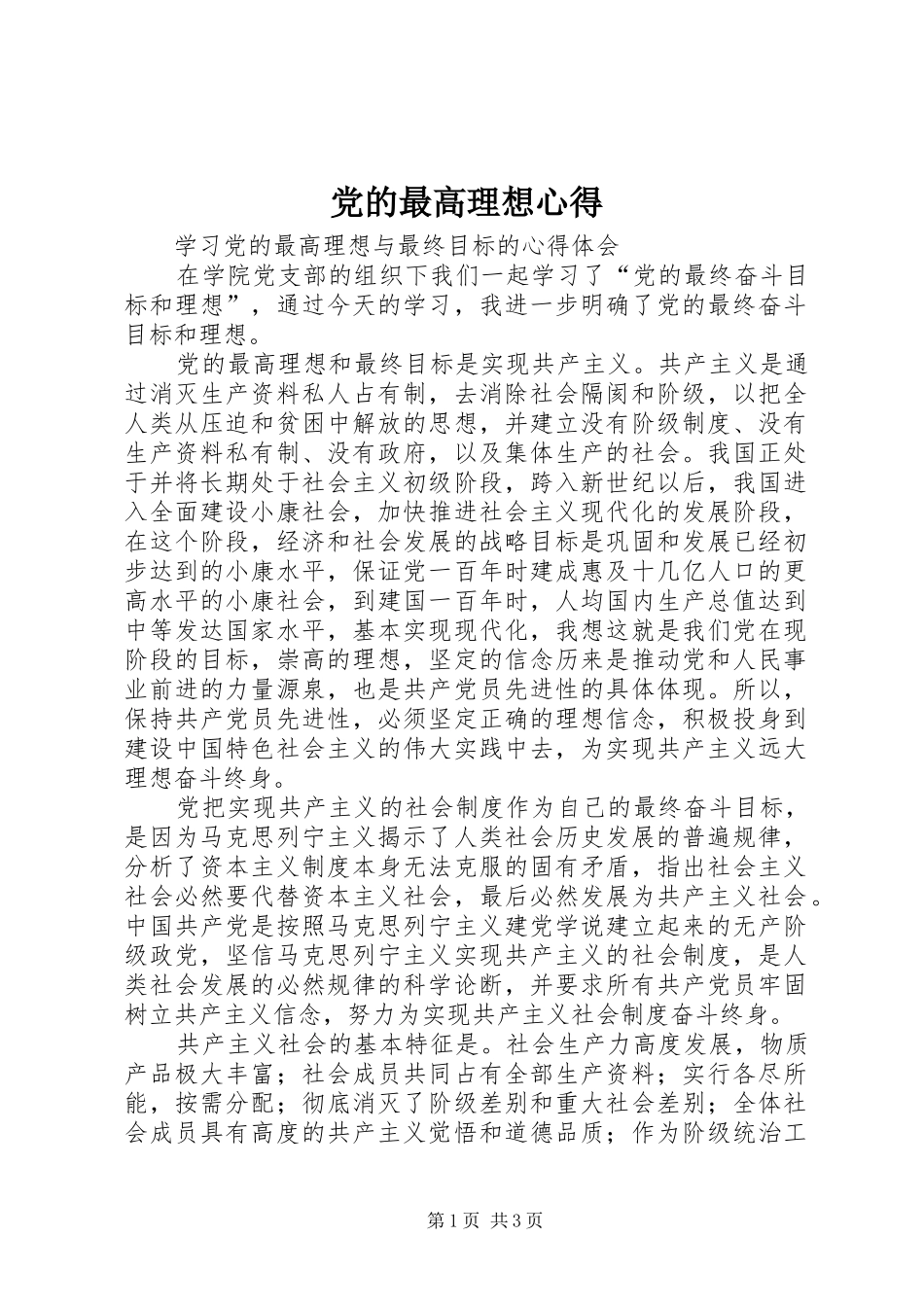 党的最高理想心得_第1页