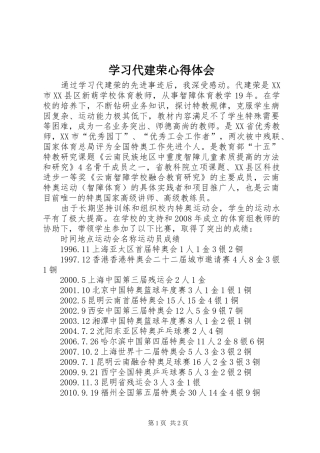 学习代建荣心得体会