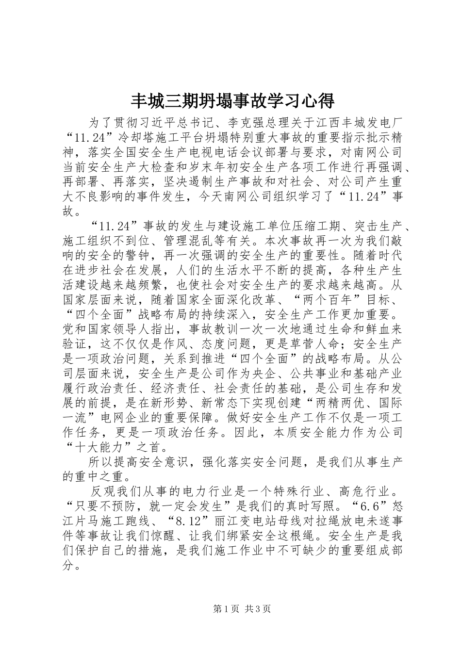 丰城三期坍塌事故学习心得_第1页