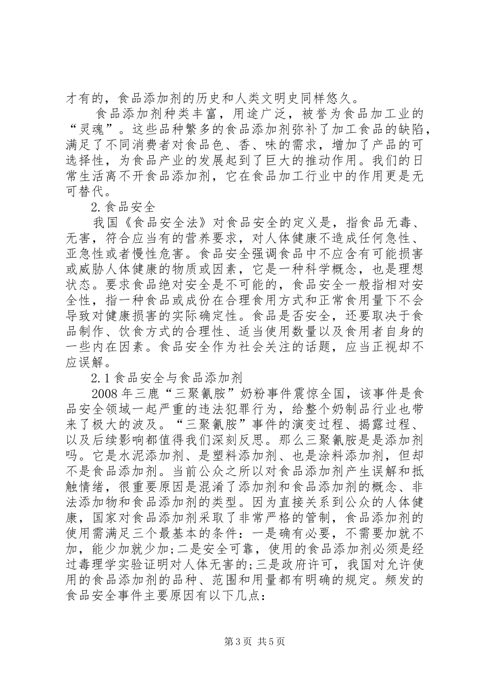 谈谈《食品添加剂和食品安全》的感想_第3页