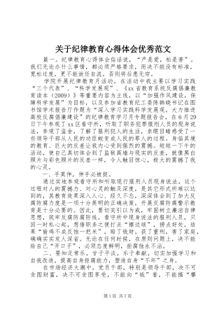 关于纪律教育心得体会优秀范文