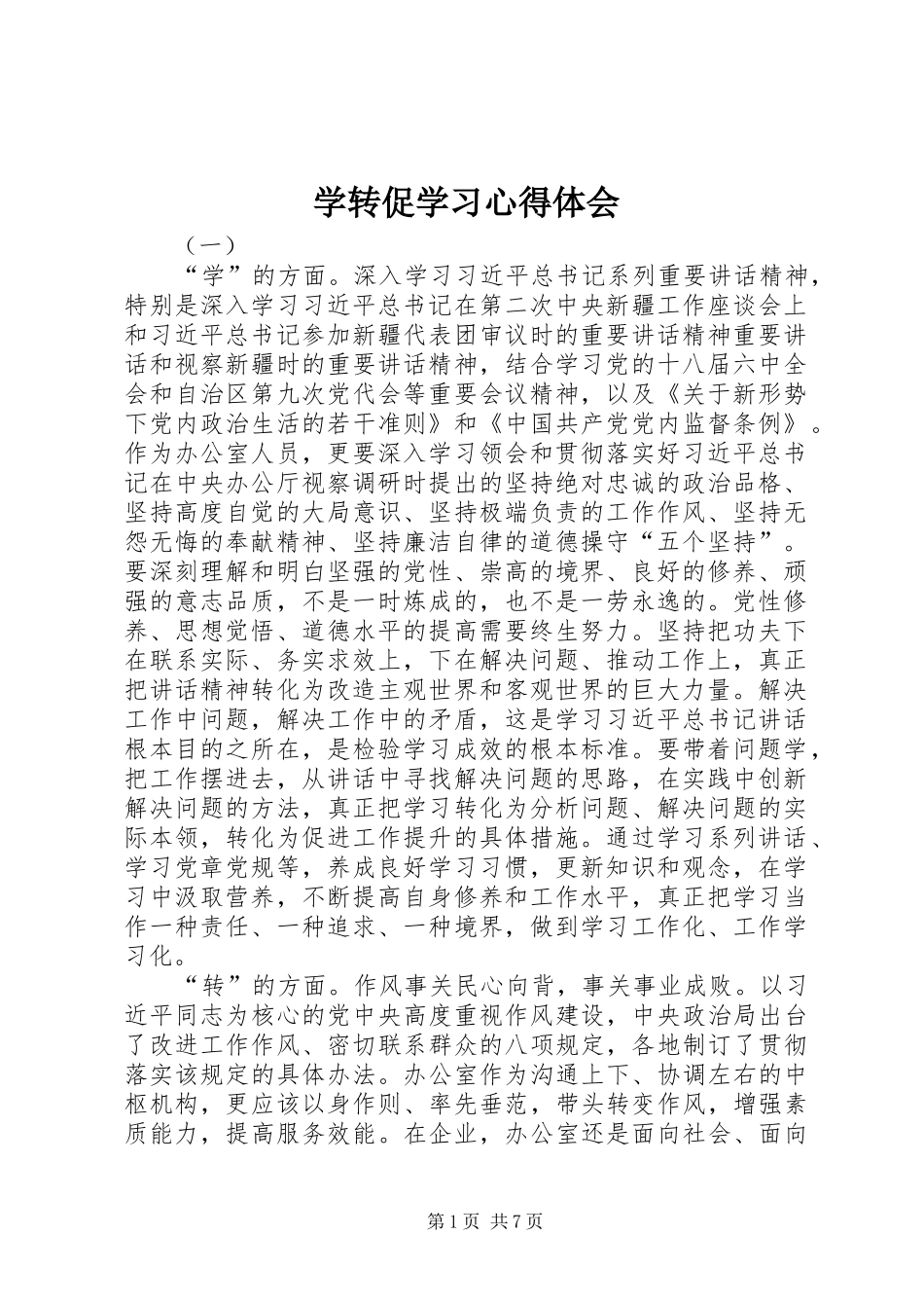 学转促学习心得体会_第1页