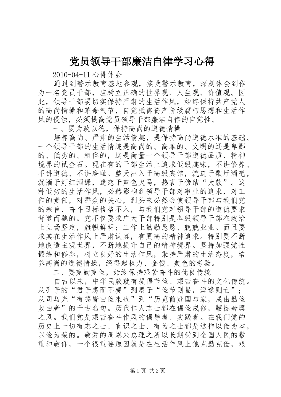 党员领导干部廉洁自律学习心得_第1页