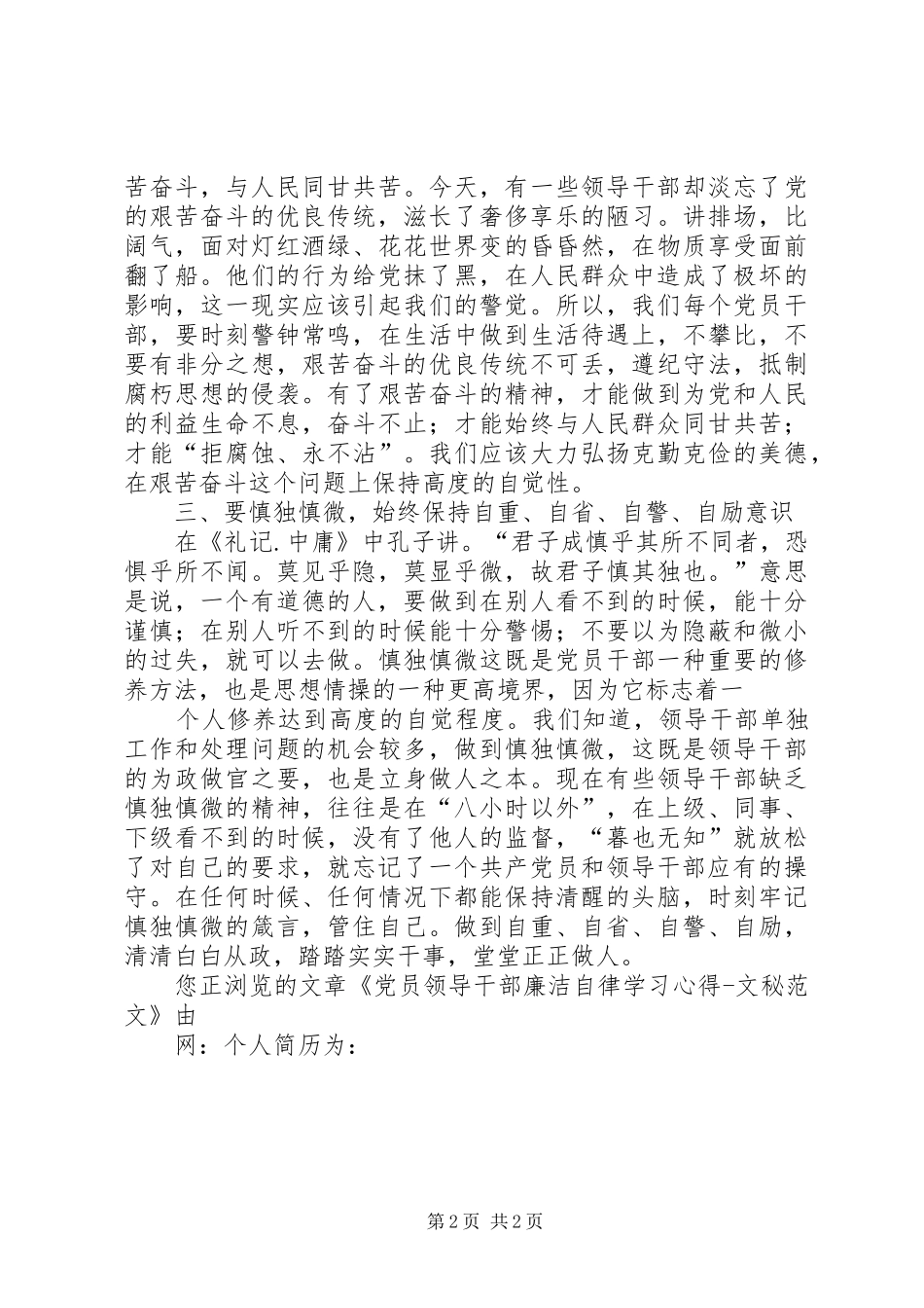 党员领导干部廉洁自律学习心得_第2页