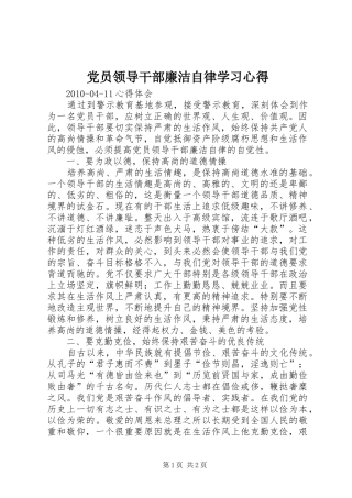 党员领导干部廉洁自律学习心得