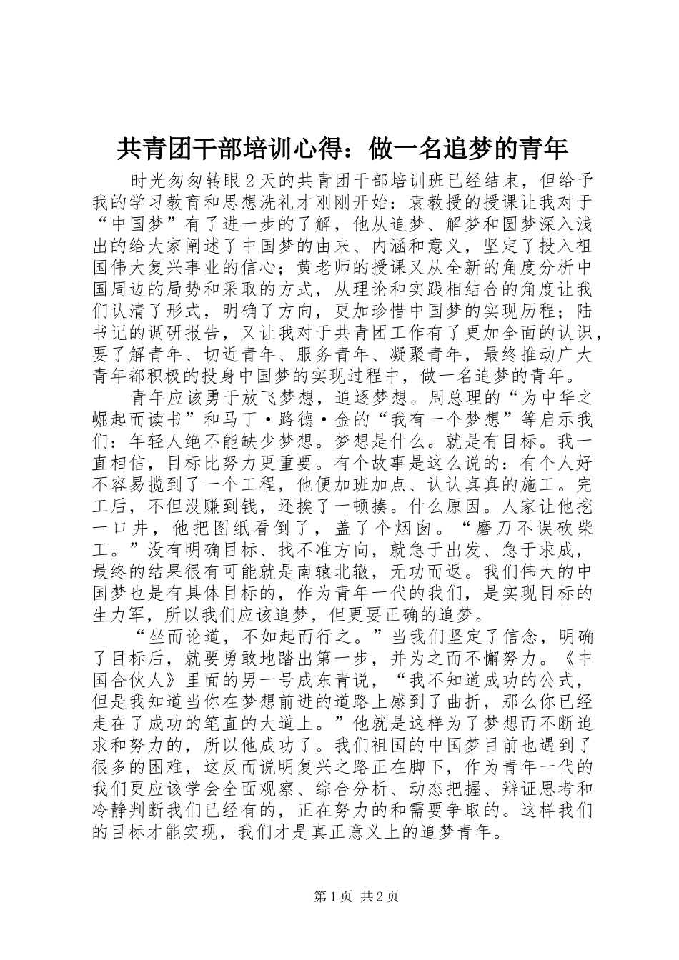 共青团干部培训心得：做一名追梦的青年_第1页
