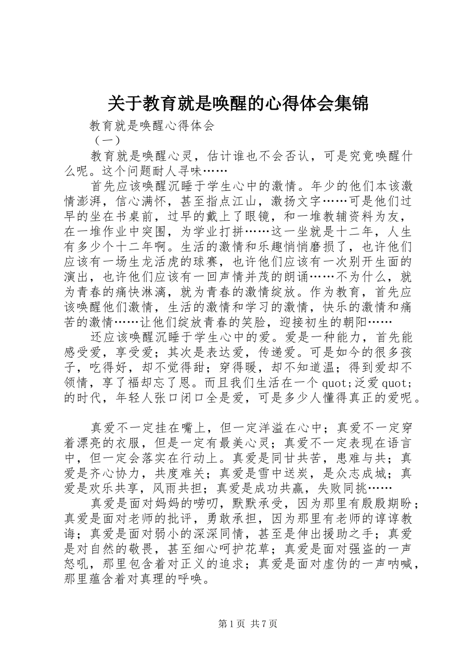 关于教育就是唤醒的心得体会集锦_第1页