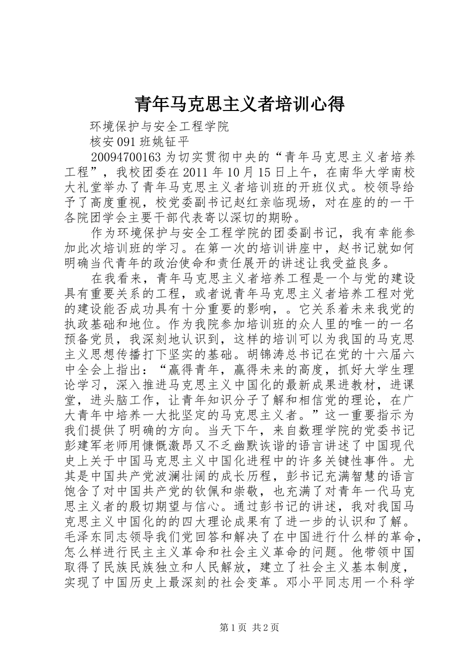 青年马克思主义者培训心得_第1页